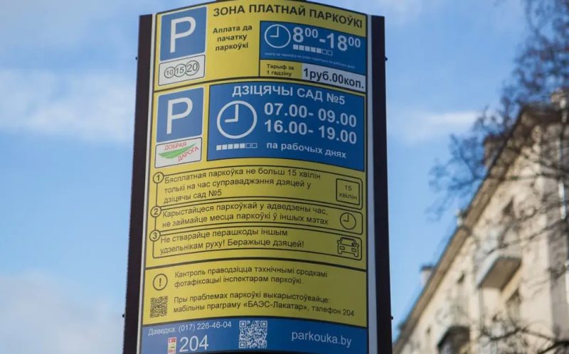 Власти Беларуси вводят штрафные санкции за просрочку платежа за парковку