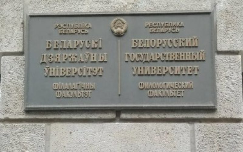 Белорусский университет прорывается в элиту БРИКС