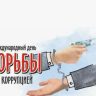 Противодействие коррупции: как мир и Беларусь отметили важную дату