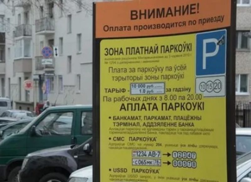 Минск сокращает платную парковку на два часа